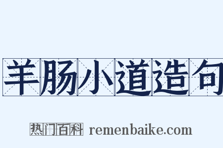 羊肠小道造句是什么意思的图片